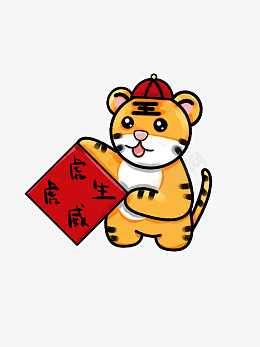 虎虎生威卡通生肖虎虎年春节psd免抠素材_88icon https://88icon.com 虎虎生威 手绘 卡通 生肖虎 虎年春节