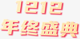 双十二活动1212淘宝标题金色文字png免抠素材_88icon https://88icon.com 双十二 淘宝 标题 金色 字体 活动