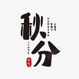 秋分秋分节气主题字psd免抠素材_88icon https://88icon.com 秋分 秋分节气 主题字 黑字 秋分主题