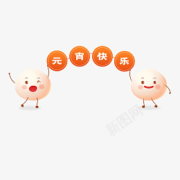 春节元宵节卡通汤圆元素png免抠素材_88icon https://88icon.com 春节 元宵节 卡通元素 汤圆元素