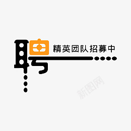 招聘招募文字png免抠素材_88icon https://88icon.com 招募 招聘 矢量 诚聘