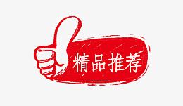 中国风精品推荐手绘促销标png免抠素材_88icon https://88icon.com 中国风 精品 推荐 手绘促销标