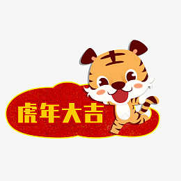 红色卡通可爱风虎年老虎祝福标签png免抠素材_88icon https://88icon.com 红色 卡通 可爱风 虎年 老虎 祝福 标签