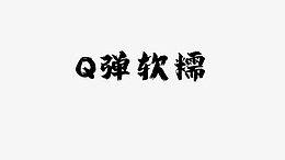食品Q弹软糯png免抠素材_88icon https://88icon.com Q弹 食品 食物 餐饮