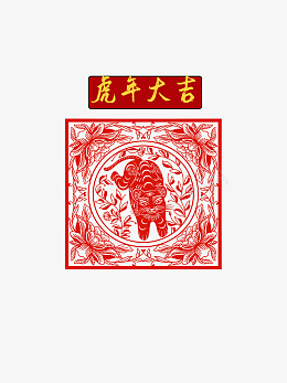 虎年大吉剪纸生肖虎虎年元旦psd免抠素材_88icon https://88icon.com 虎年大吉 剪纸 生肖虎 虎年元旦