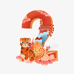 虎年春节倒计时数字2psd免抠素材_88icon https://88icon.com 2022 虎年 春节 艺术 数字 创意 合成 倒计时
