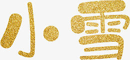 雪艺术字元素png免抠素材_88icon https://88icon.com 雪 艺术字 创意 元素