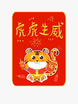 虎虎生威手绘卡通生肖虎虎年春节psd免抠素材_88icon https://88icon.com 虎年元旦 手绘 卡通 生肖虎 虎年春节