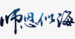 师恩似海艺术文字png免抠素材_88icon https://88icon.com 师恩似海 文字 艺术字 教师节 老师 感恩 学生 教育