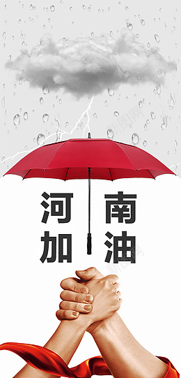 河南暴雨河南加油中国加油我们一定行png免抠素材_88icon https://88icon.com 河南 暴雨 加油 爱