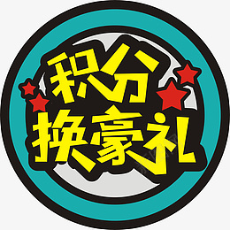 积分换豪礼png免抠素材_88icon https://88icon.com 积分换豪礼 会员积分 兑换海报 积分会员 积分传单 积分抽奖 积分换购 积分活动 超值兑换 超市积分 兑换 抽奖 积分