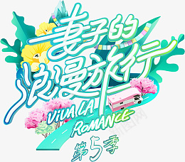 妻子的浪漫旅行png免抠素材_88icon https://88icon.com 妻子 的 浪漫 旅行