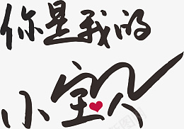 你是我的小宝贝字体cdr免抠素材_88icon https://88icon.com 可爱 婴儿 字体 宝贝 小北鼻 手写