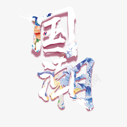 手绘艺术字体国潮文字元素psd免抠素材_88icon https://88icon.com 手绘 艺术字体 国潮 文字元素