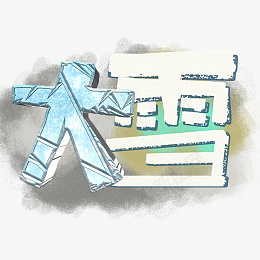 大雪节气设计png免抠素材_88icon https://88icon.com 大雪 冰雪字体 节气 24节气
