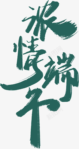 浓情端午节字体png免抠素材_88icon https://88icon.com 端午节 浓情端午 字体 绿色