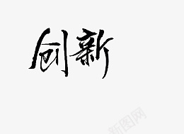 创新免扣艺术字png免抠素材_88icon https://88icon.com 创新 艺术字 免扣 书法