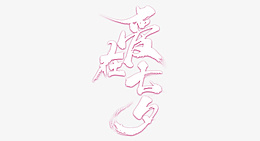 七夕情人节爱情素材png免抠素材_88icon https://88icon.com 情人节 爱情 七夕 爱心 心 粉色 爱情字体 七夕字体