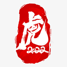 虎年元素2022春节老虎png免抠素材_88icon https://88icon.com 虎年元素 2022 春节 老虎