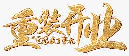 重装开业金色霸气字体png免抠素材_88icon https://88icon.com 新店 开业 开张 开业祝福语 开业贺词 开业祝语