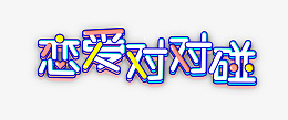 浪漫520情人节文字装饰小清新psd免抠素材_88icon https://88icon.com 浪漫 520情人节 文字 p