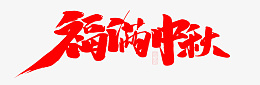 福满中秋中秋节png免抠素材_88icon https://88icon.com 情满中秋 中秋 福满中秋 中秋字体