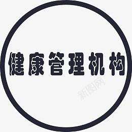 健康管理机构png免抠素材_88icon https://88icon.com 健康 管理 机构 圆形 图标