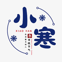 二十四节气小寒节气01png图片下载 二十四节气小寒节气01素材