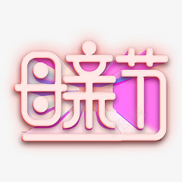 母亲节立体粉红色psd免抠素材_88icon https://88icon.com 母亲节 立体 粉红色 母爱