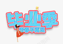 毕业季蓝色毕业季青春不再见psd免抠素材_88icon https://88icon.com 毕业季 蓝色毛笔 字体 png素材