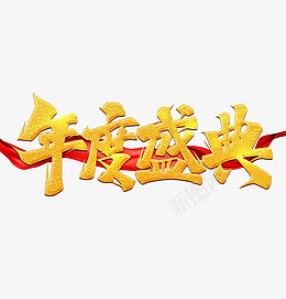 年会年度盛典金色艺术字png免抠素材_88icon https://88icon.com 年会 年度 盛典 金色 艺术字