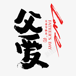 父亲节我的父亲毛笔字体psd免抠素材_88icon https://88icon.com 父亲节 我的父亲 毛笔 字体