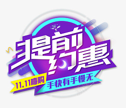 双十一提前约惠免扣素材psd免抠素材_88icon https://88icon.com 双十一 双十二 嗨购 抢购 提前约惠 免扣素材 手快有手慢无