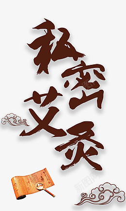 养生艾灸免扣素材psd免抠素材_88icon https://88icon.com 中医 艾灸 养生 中医养生 古方 祥云 私密艾灸