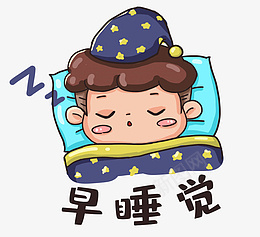 卡通男孩早睡觉png免抠素材_88icon https://88icon.com 卡通 可爱 男孩 早睡觉