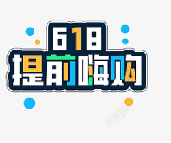 618字体设计年中大促购物狂欢节png图片下载 618字体设计年中大促购物狂欢节素材