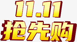 双十一活动标题png免抠素材_88icon https://88icon.com 双十一 活动 标题 抢先购 1111