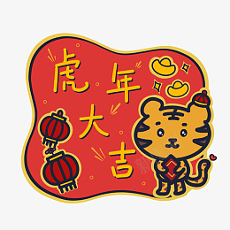 卡通可爱风虎年祝福标签png免抠素材_88icon https://88icon.com 2022 新春 虎年 祝福 标签 素材 可爱风