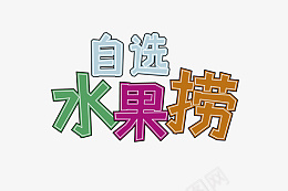 自选水果捞文字png免抠素材_88icon https://88icon.com 水果 自选 水果捞 字体元素