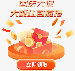 国庆大促红包电商弹窗psd免抠素材_88icon https://88icon.com 红包弹窗 红包电商 国庆红包弹窗 国庆红包电扇
