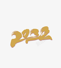 大气2022书法字体设计psd免抠素材_88icon https://88icon.com 2022年 虎 福虎献瑞 金虎贺岁 虎年 虎年海报 虎年贺卡 虎年吉祥 虎年大吉 2022 字体设计 数字设计 新年素材 金色边 设计 PSD分层素材 生肖虎 卡通虎 2022字体 2022艺术字 虎