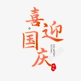 大气红色中国风喜迎国庆毛笔字艺术字psd免抠素材_88icon https://88icon.com 大气 红色 中国风 喜迎国庆 毛笔字 艺术字