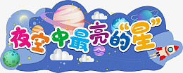 星空主题夜空中最亮的星psd免抠素材_88icon https://88icon.com 夜空中最亮的 星星 星空主题 星球 白云 火箭 飞船 地球
