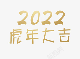 2022金色虎年艺术字png免抠素材_88icon https://88icon.com 2022 金色 2022虎年 手写字 毛笔字 艺术字 虎年大吉 虎年素材 虎年艺术字