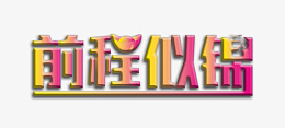 预祝前程似锦png免抠素材_88icon https://88icon.com 前程似锦 锦鲤 字体 色彩