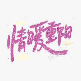 情暖重阳云纹png免抠素材_88icon https://88icon.com 情暖重阳 云纹 敬老 99重阳