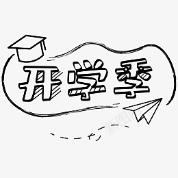 开学季手绘边框标题框png免抠素材_88icon https://88icon.com 开学季 标题框 纸飞机 9月 学校 学生 开学 手绘 文具 背景 装饰 边框 铅笔 黑白 框