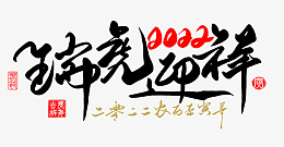 2022虎年艺术字毛笔字png免抠素材_88icon https://88icon.com 2022 虎年 艺术字 毛笔字