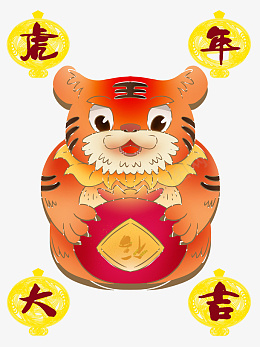 生肖虎虎年元旦虎年大吉虎年贺岁psd免抠素材_88icon https://88icon.com 生肖虎 虎年元旦 虎年大吉 虎年贺岁