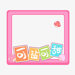 小清新可爱风拍照框png免抠素材_88icon https://88icon.com 小清新 拍照框 创意 可爱 浪漫 粉色
